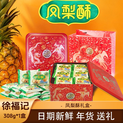 徐福记凤梨酥礼盒 308g*1盒新年礼盒凤梨酥零食中式传统糕点