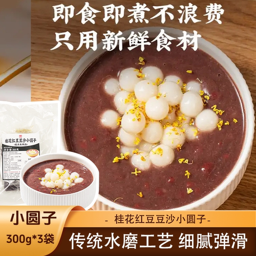 【3袋】莞莞红豆豆沙小圆子宁波桂花红豆豆沙小圆子甜品元宵汤圆