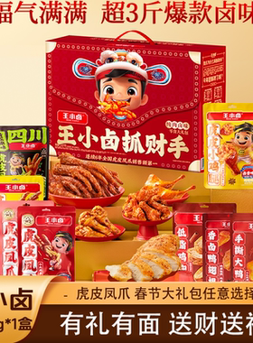 王小卤国民卤味1.553kg虎皮凤爪年货大礼包过年送礼送亲戚礼盒装