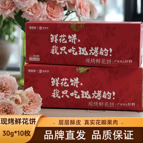 逐南味拿洛洛鲜花小饼云南玫瑰鲜花饼真实花瓣饱满馅料30g*10枚