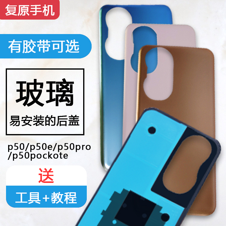 p50/Pro后盖玻璃后壳外壳
