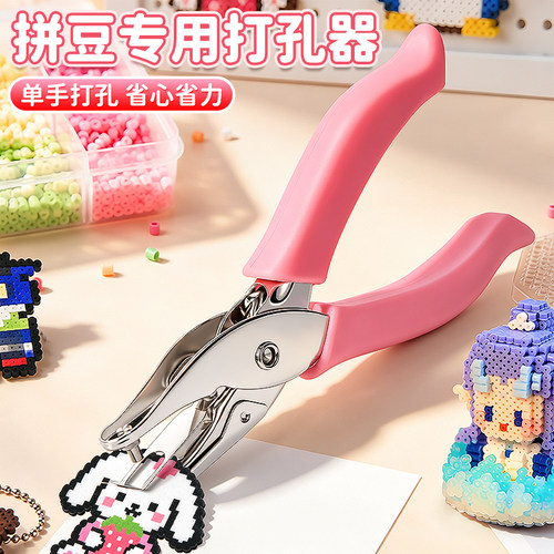 拼豆专用打孔神器包胶小型手持钳子手账本钥匙扣手工DIY配件