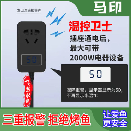 马印鱼缸温控卫士超高温断电保护防煮鱼骤降报警温控插座智能插排