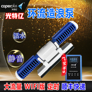 光特亿造浪泵鱼缸环流泵WiFi版变频超静音底吹磁吸吹粪海缸造流泵