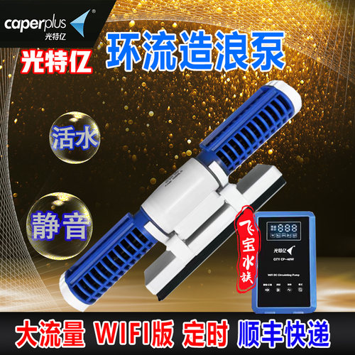 光特亿鱼缸环流泵WiFi版造浪泵