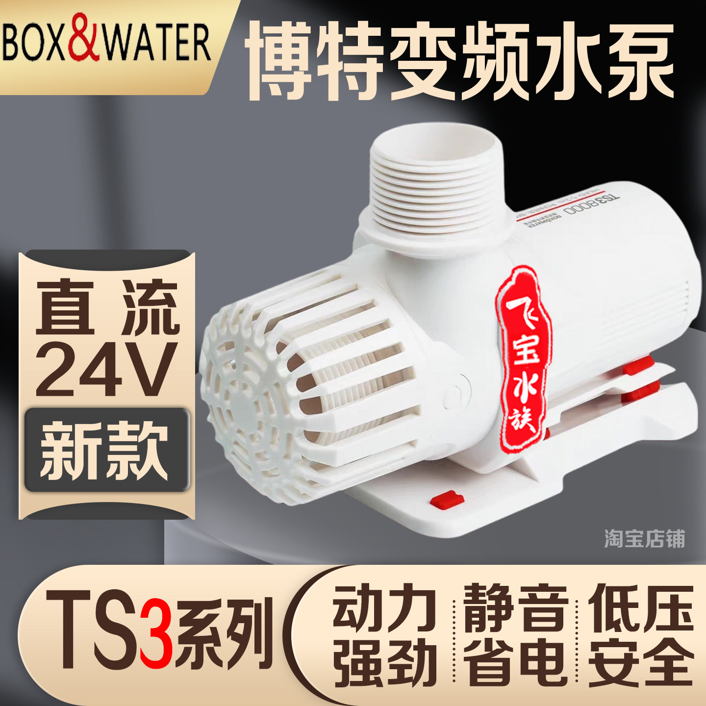 博特变频水泵TS3新款3代直流24v省电安全大流量超静音鱼缸潜水泵