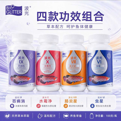 波光水霉净百病消肠炎龙鱼寄生虫