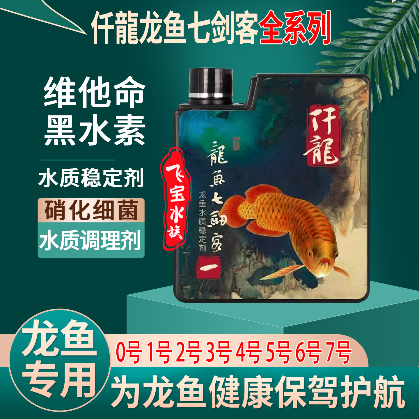 仟龙七剑客龙鱼鱼药立鳞烂尾检疫