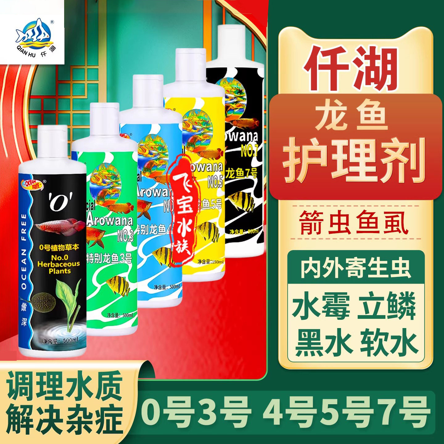 傲深龙鱼鱼药0号箭虫3号水霉5号立鳞4号白点内寄外寄腹水黑水素