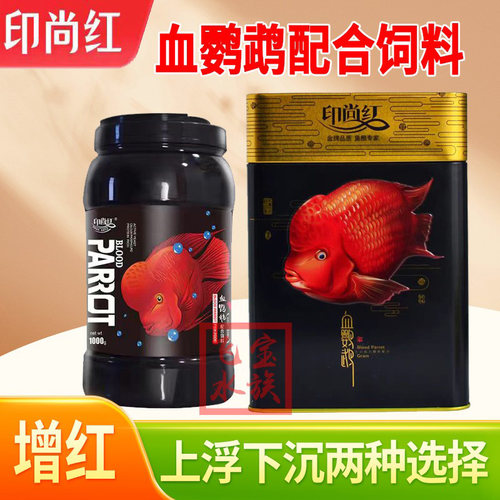 印尚红血鹦鹉鱼饲料颗粒增色增艳