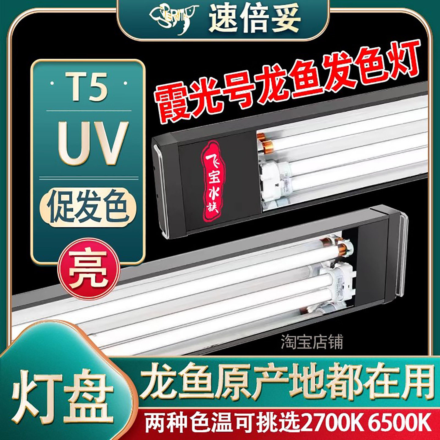 速倍妥霞光号龙鱼灯发色灯增艳灯T5灯盘增红血鹦鹉H红龙鱼专用灯