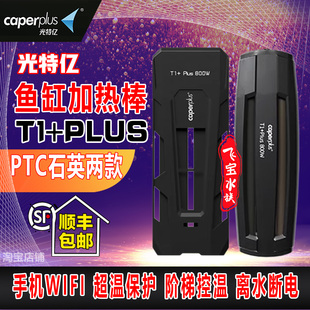 光特亿加热棒T1+PLUS鱼缸恒温自动变频离水断电石英PTC专用加温棒