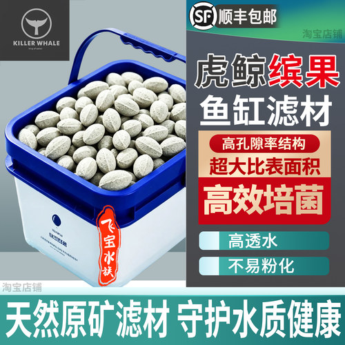 虎鲸滤材缤果鱼缸过滤材料粑粑细菌屋多孔高效培菌5L橄榄球中空球
