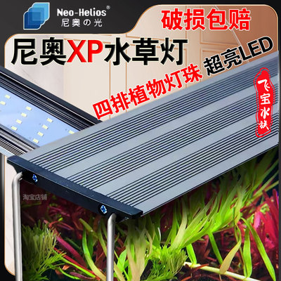 尼奥XP水草灯全光谱草缸造景灯