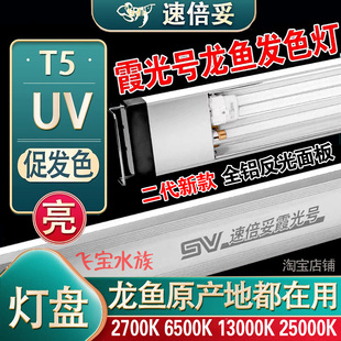 速倍妥霞光号龙鱼灯发色灯增艳灯T5灯盘增红血鹦鹉H红龙鱼专用灯