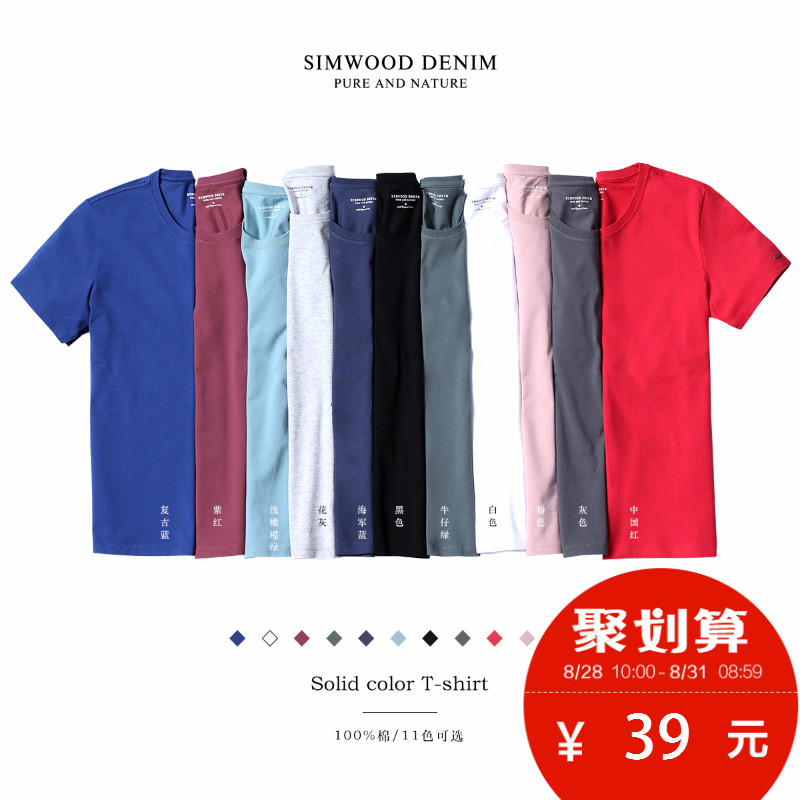 Simwood简木男装夏季新款男士普洗去毛圆领修身打底纯色短袖T恤男