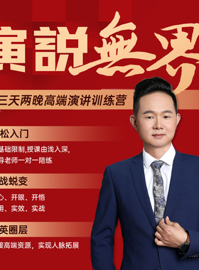 演说无界总裁班高端成人演讲口才线下课程销讲上台逻辑表达提升课