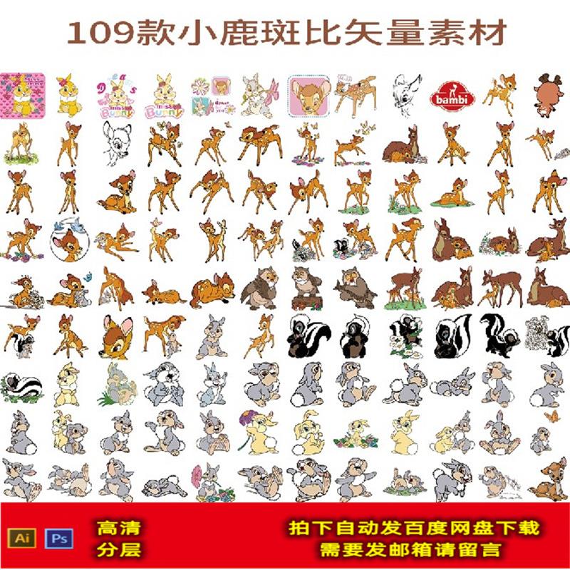 可爱卡通小鹿斑比小兔子高清迪士尼印花图案PNG免抠AI矢量素材