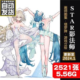 影法师STAR 画集作品素材CG动漫插画原画图集日系游戏人物设定