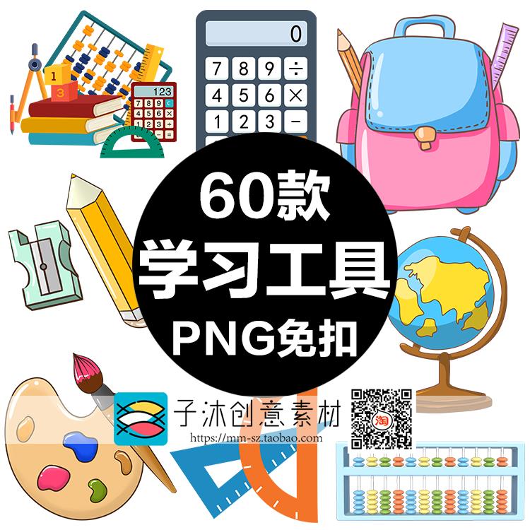 卡通学习工具插画 书本笔圆规尺计算器地球仪书包算盘PNG免抠素材