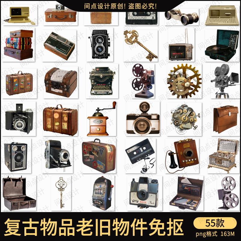 复古物品物件怀旧年代感免抠元素png图片素材平面设计607