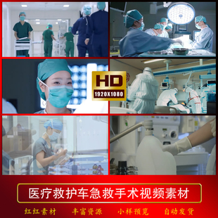 医疗救护车急救病人手术室医护抢救病人医院急诊高清实拍视频素材