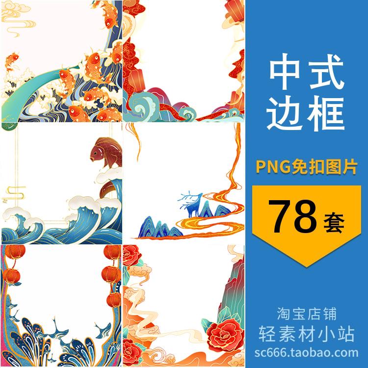 png免抠图片国潮风格庆祝喜庆海报边框装饰背景元素设计素材
