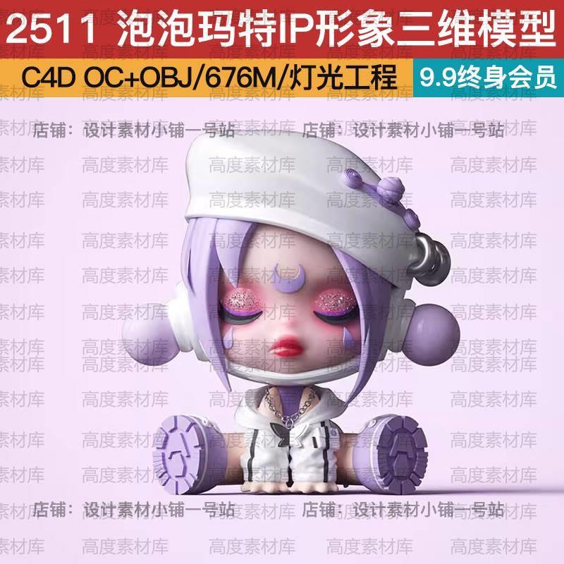 C4D OC OBJ泡泡玛特卡通IP形象手办玩偶灯光工程三维模型设计素材