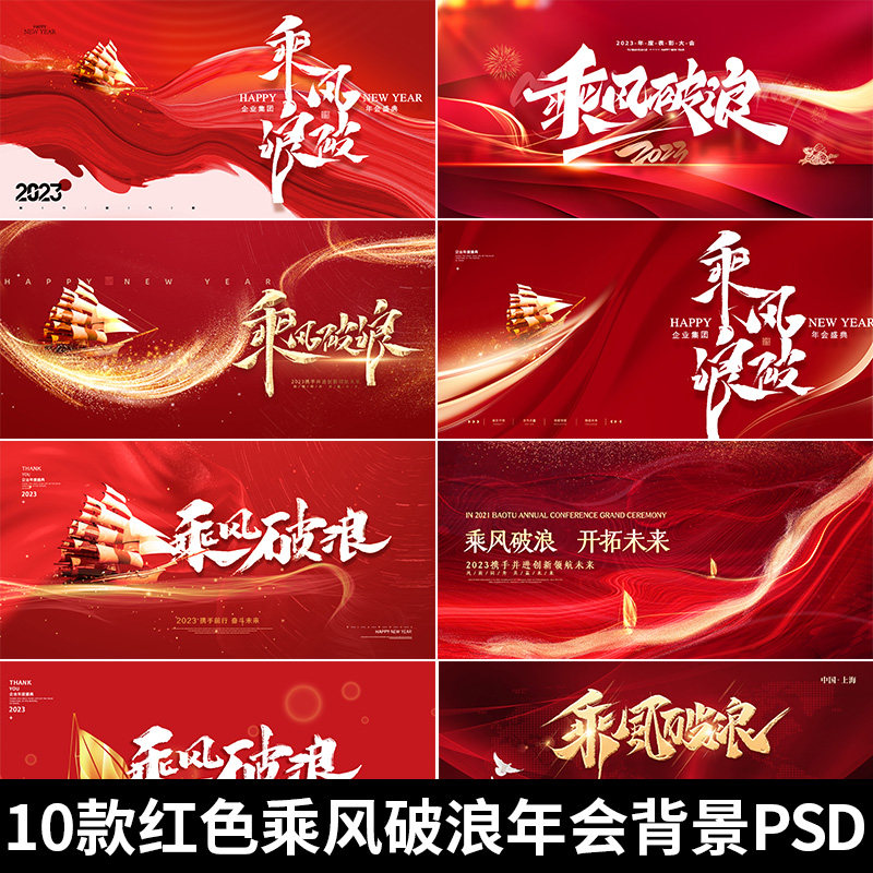 2023红色乘风破浪年会背景展板企业年终会议帆船kv主视觉psd素材