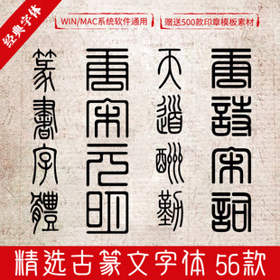 篆体书法古风大篆小篆甲骨文艺术印章MAC/WIN安装篆书设计字体包