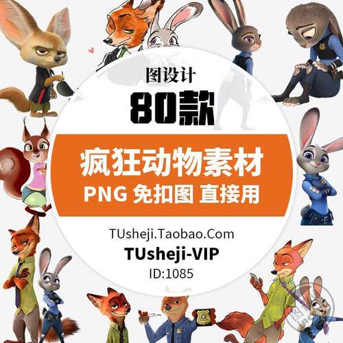 卡通疯狂动物城PNG透明背景PS免抠图片动画元素PPT小报图案素材