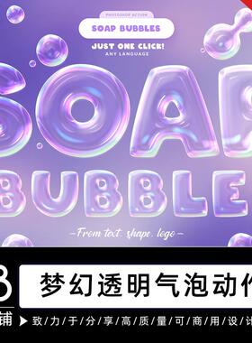 卡通透明彩色气泡泡泡PS字体文字效果特效生成样机PSD素材B021