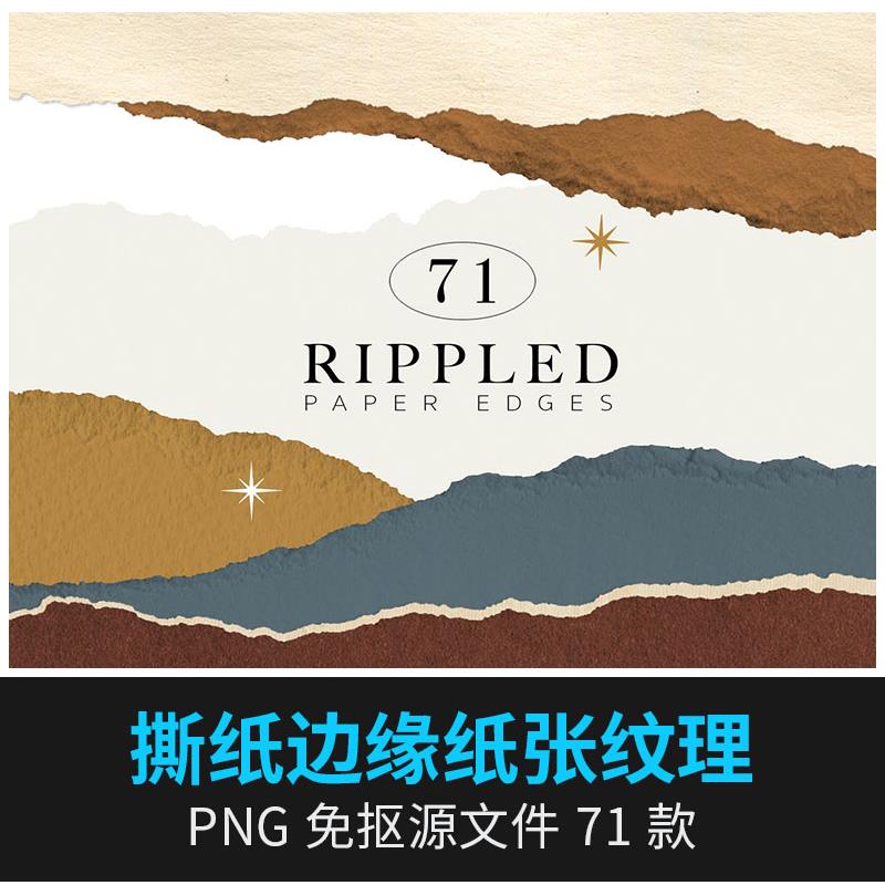 撕纸毛边缘纸张莫兰迪拼贴纹理作品展示效果png免抠设计素材模板