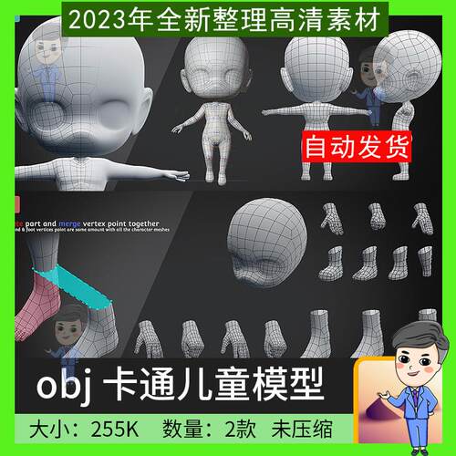 obj格式卡通儿童人物建模模型素材萝莉动漫Q版小孩 for nomad