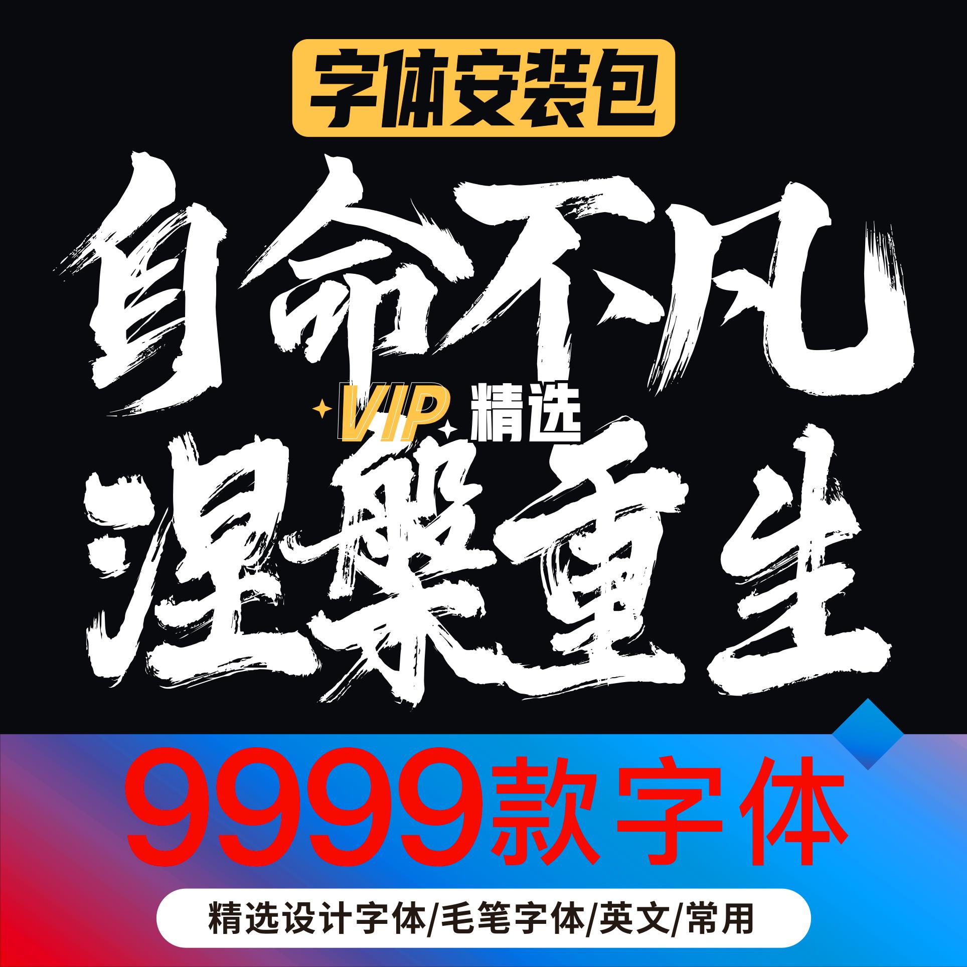 字体设计素材中英文字体包库下载ps cdr毛笔书法艺术卡通pr安装包