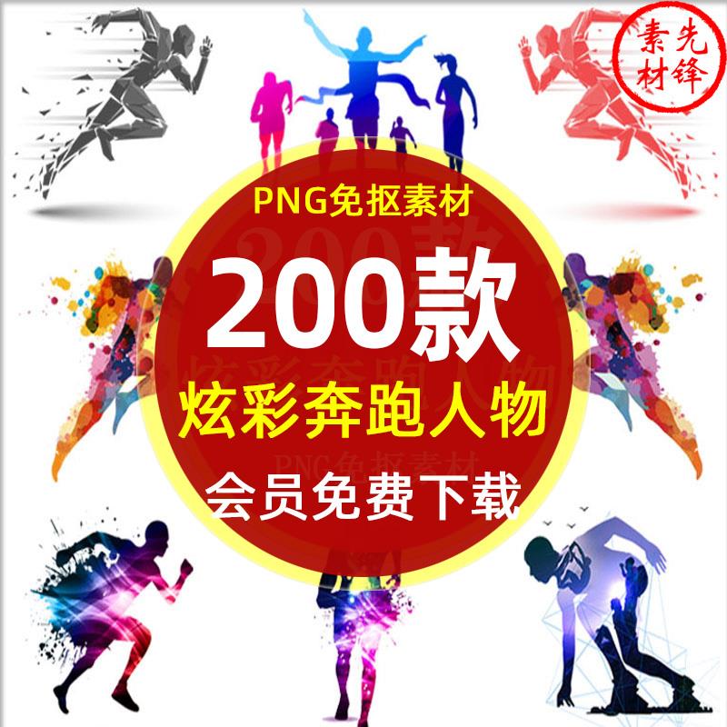 卡通炫彩奔跑人物剪影海报PNG免抠图片 马拉松运动键身插图PS素材