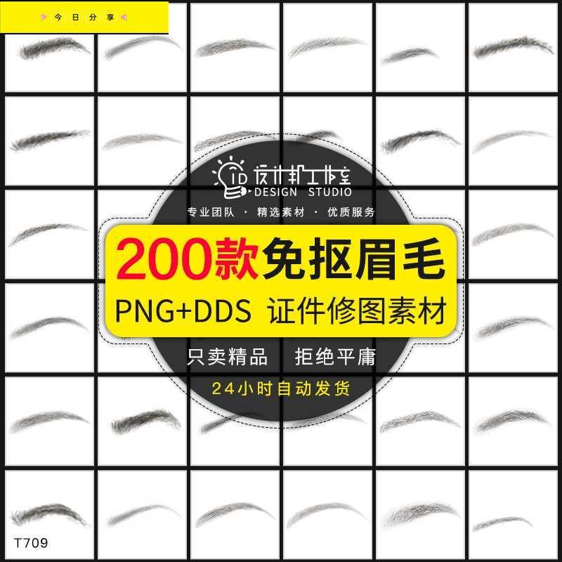 证件照PNG免抠透明图片人脸修图妆容真人眉毛贴图PS五官修图素材