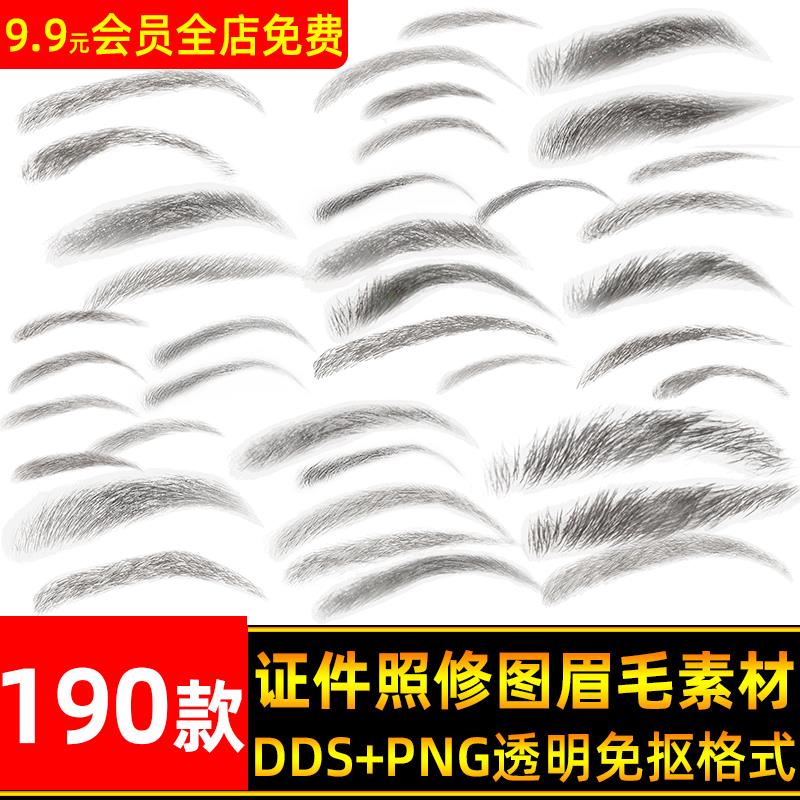 证件照人脸修图妆容真人眉毛贴图PNG免抠透明图片PS五官修图素材