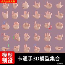 80个 q版卡通手势C4D模型竖拇指剪刀手耶同意指向 3d模型素材集合