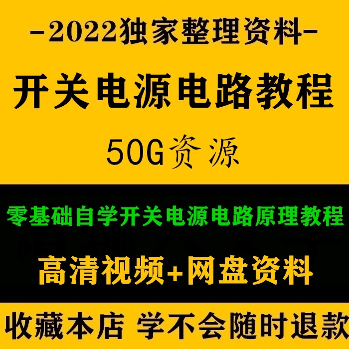 零基础自学开关电源视频教程开关电源电子电路原理与维修应用案例