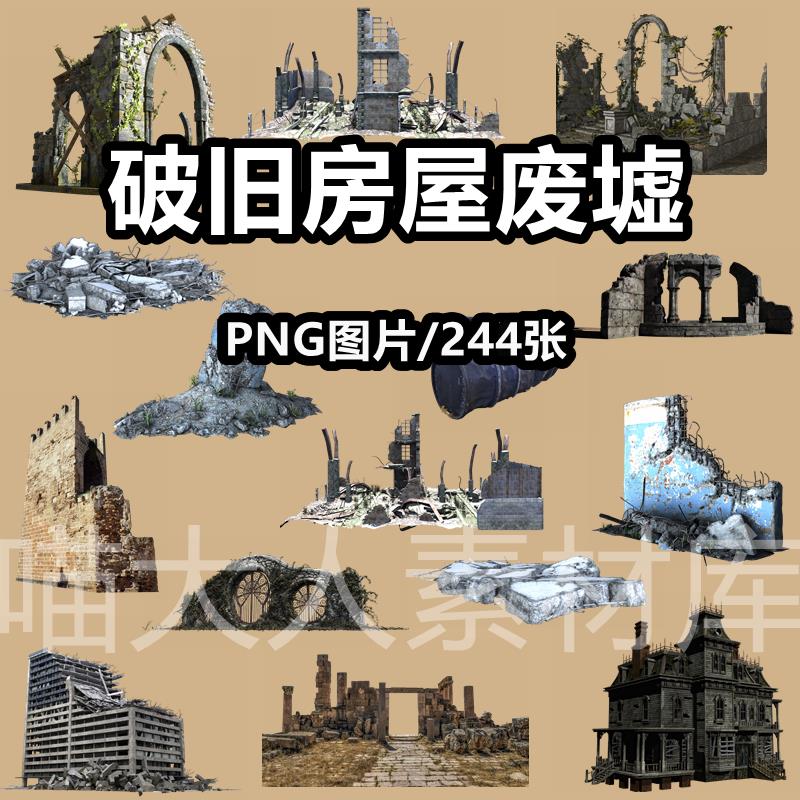 破旧房屋废墟场景png免抠图片废弃老房子断壁建筑背景ps素材
