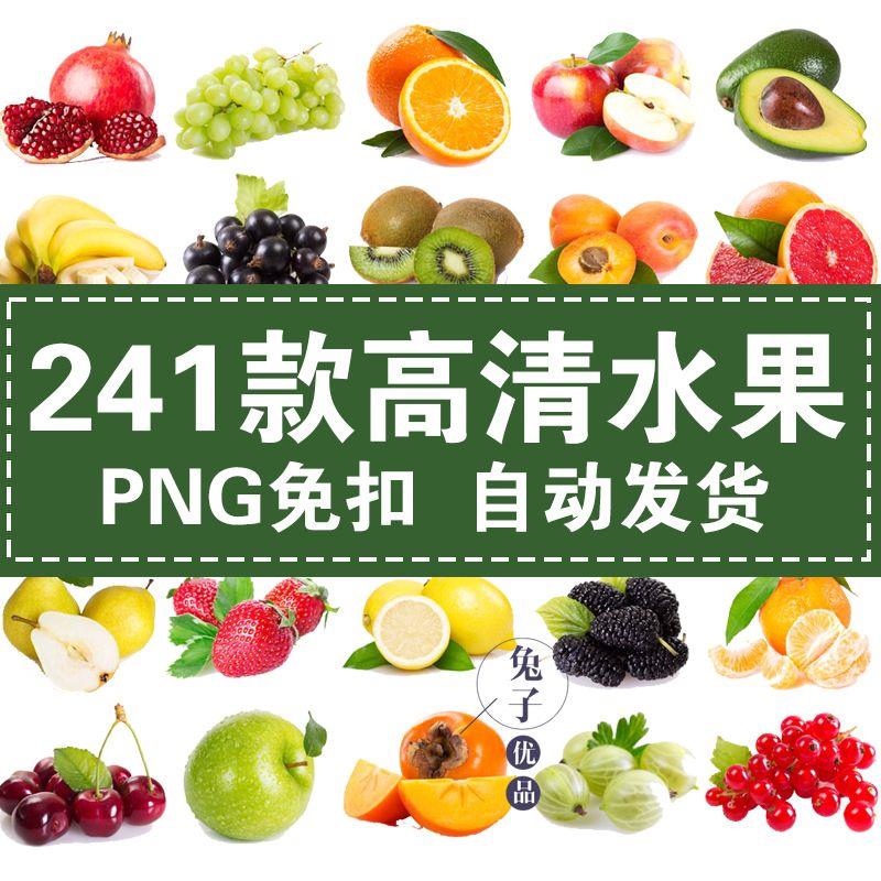 241款高清水果新鲜热带水果PNG免抠透明背景PS平面设计素材元素