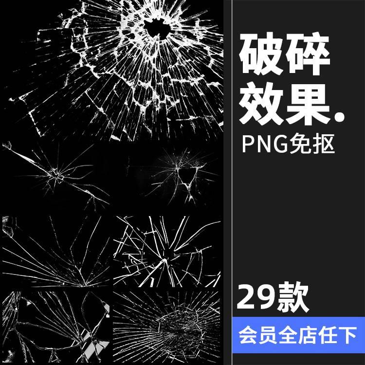 破碎玻璃裂痕窗户镜子开裂碎片打破洞效果PNG免抠PS后期合成素材