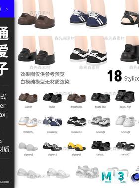 18款blender卡通Q版可爱鞋子C4D模型3D素材fbx obj白模无材质S149