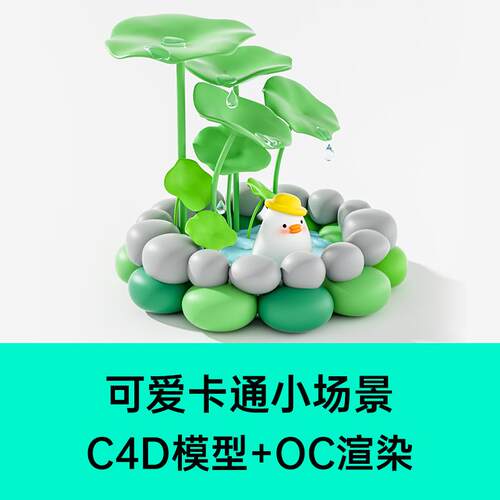 C4D场景模型OC三维动物鸭子荷叶可爱池塘卡通手办摆件建模3D饰品