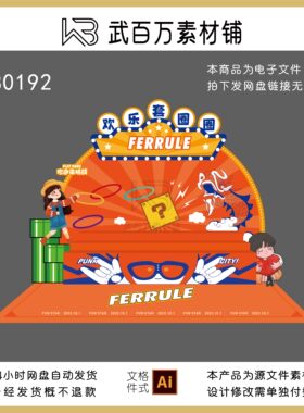 幼儿园团建游园会欢乐套圈圈游戏背景橘色橙色户外布置源文件素材