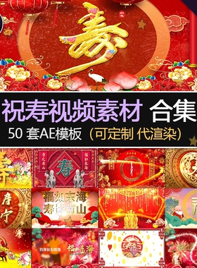 ae模板老人祝寿视频素材源文件开场片头视频寿宴素材代修改制作
