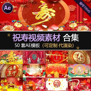 ae模板老人祝寿视频素材源文件开场片头视频寿宴素材代修改制作