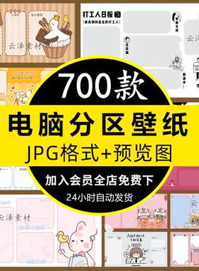 4k电脑桌面分区壁纸可爱打工人觉醒年代分类整理卡通高清壁纸图片