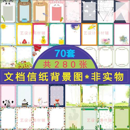 学生卡通word电子文档作文小清新信纸 古典简历背景素材图a4模版